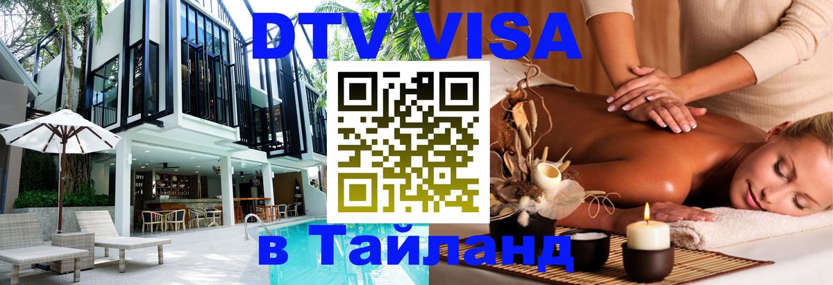Долгосрочная виза DTV в Тайланд 