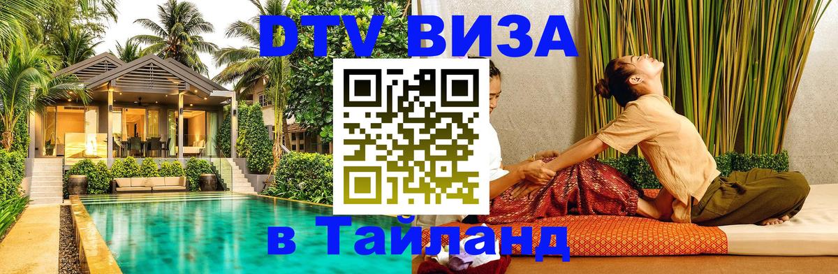 VISA в Тайланд для удалёнщиков VISA в Тайланд для удалёнщиков